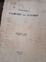 Σημειώσεις σταθμών και δικτύων