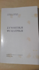 Συνοπτική Ψυχιατρική
