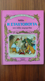 Εγκυκλοπαίδεια των παραμυθιών Βιβλίο 8 Η Σταχτοπούτα και άλλα παραμύθια