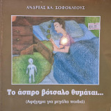 Το άσπρο βότσαλο θυμάται