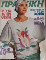 Πρακτική τεύχος 82