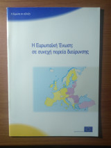 Η Ευρωπαϊκή Ένωση : σε συνεχή πορεία διεύρυνσης