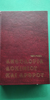 Ανθολογία Δοκιμίου και Άρθρου (Σειρά Γνώση) Τόμος Α