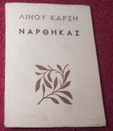 Αρχικός Νάρθηκας Β