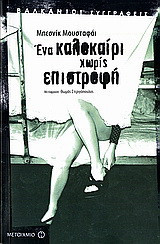 Ένα καλοκαίρι χωρίς επιστροφή