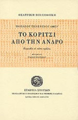 ΤΟ ΚΟΡΙΤΣΙ ΑΠΟ ΤΗΝ ΑΝΔΡΟ