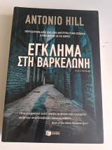 Έγκλημα στη Βαρκελώνη: Μυθιστόρημα