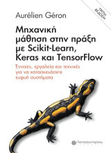Μηχανική μάθηση στην πράξη με Scikit-Learn, Keras και TensorFlow: Έννοιες, εργαλεία και τεχνικές για να κατασκευάσετε ευφυή συστήματα