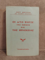 Οι δύο πηγες της ηθικής και της θρησκείας