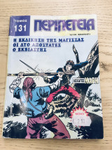 Περιπέτεια τομος #131