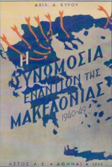 Η συνομωσία εναντίον της Μακεδονίας