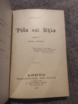 Ρόδα και Μήλα τόμος Ε 2ο μερος 1η εκδοση