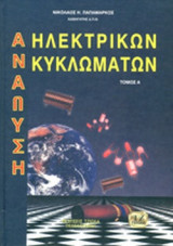ΑΝΑΛΥΣΗ ΗΛΕΚΤΡΙΚΩΝ ΚΥΚΛΩΜΑΤΩΝ (ΠΡΩΤΟΣ ΤΟΜΟΣ-ΒΙΒΛΙΟΔΕΤΗΜΕΝΗ ΕΚΔΟΣΗ)