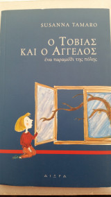 Ο Τοβίας και ο άγγελος