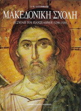 Μακεδονική Σχολη "Η Σχολή του Πανσέληνου"