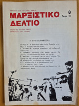 Μαρξιστικό Δελτίο Δεκέμβρης 1980 Χρόνος 2ος Φύλλο 8