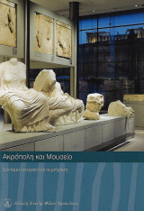 Αρχαιολογικοί Περίπατοι Γύρω Από Την Ακρόπολη: Ακρόπολη και Μουσείο