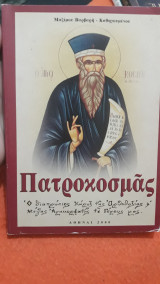Πατροκοσμάς