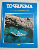 Το Ψάρεμα τόμος 4