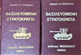 Βασιλευομένη Στρατοκρατία Α+Β τόμοι νο 11-12