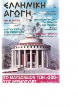 Ελληνική αγωγή τεύχος 63/116