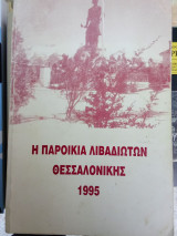 Η παροίκια Λιβαδιωτών Θεσσαλονίκης