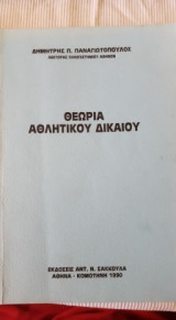 ΘΕΩΡΙΑ ΑΘΛΗΤΙΚΟΥ ΔΙΚΑΙΟΥ