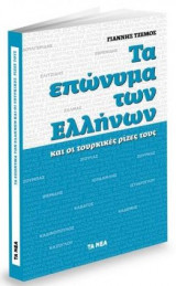 Τα επώνυμα των Ελλήνων και οι Τούρκικες Ρίζες τους