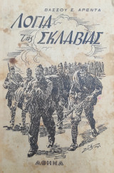 Λόγια Της Σκλαβιάς