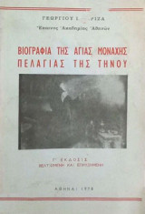 Βιογραφία της Αγίας Μοναχής Πελαγίας της Τήνου