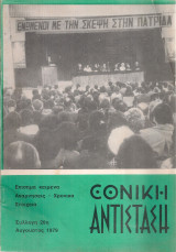Εθνική αντίσταση, Συλλογή 20η, Αύγουστος 1979