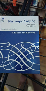 Νατουραλισμός η γλώσσα της κριτικής