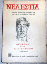 Νεα εστια τευχος 872 αφιερωμα στον καβαφη 1963
