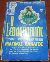 Ο Εξολοθρευτής #86