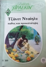 Πάθος και προκατάληψη Άρλεκιν Συλλογή Νο 333