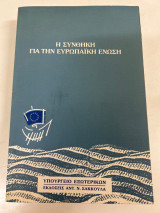 Η συνθήκη για την ευρωπαϊκή ένωση