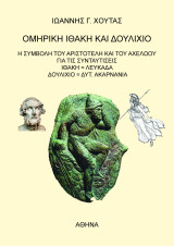 Ομηρική Ιθάκη και Δουλίχιο. Η συμβολή του Αριστοτέλη και του Αχελώου για τις συνταυτίσεις. Ιθάκη = Λευκάδα, Δουλίχιο = Δυτ. Ακαρνανία.