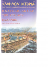 Ελλήνων Ιστορια τευχος 20