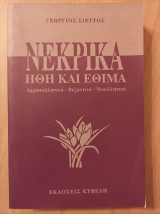 Νεκρικά ήθη και έθιμα