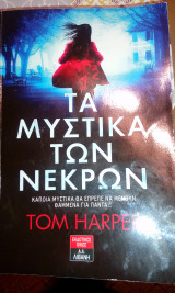 Τα μυστικά των νεκρών