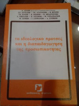 Το ιδεολογικό προτσές και η διαπαιδαγώγηση της προσωπικότητας