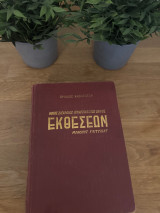 Μέγας Σύγχρονος Υποδειγματικός Οδηγός Εκθέσεων