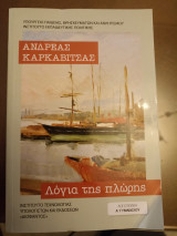 Λόγια της Πλώρης