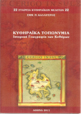 Κυθηραϊκά τοπωνύμια, Ιστορική Γεωγραφία των Κυθήρων