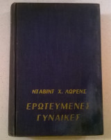 Ερωτευμένες γυναίκες