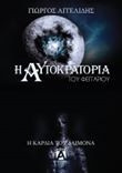 Η αυτοκρατορία του φεγγαριού