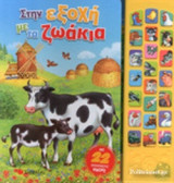 ΣΤΗΝ ΕΞΟΧΗ ΜΕ ΤΑ ΖΩΑΚΙΑ
