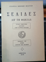 Σελίδες απ'τη Φωκίδα