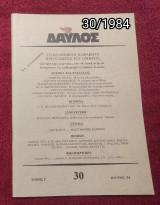 Δαυλός - Τεύχος 30 / 1984