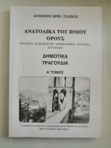 Ανατολικά του Ποιου όρους. Αγναντιά - Κακοπλεύρι Ξηρόκαμπος - Οξύνεια - Σταγιάδες. Δημοτικά τραγούδια.